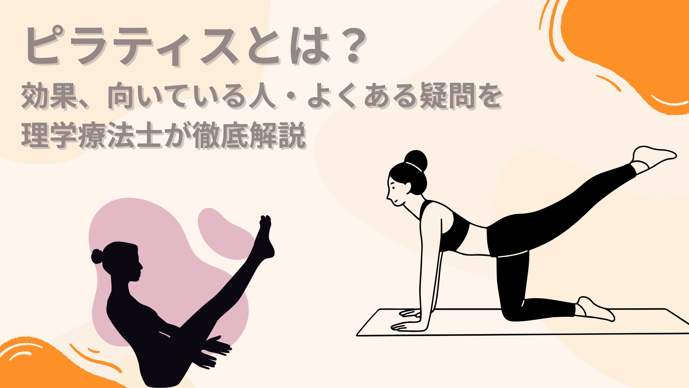 ピラティスとは？ヨガとの違いや体幹効果の真相・スタジオ選びを徹底解説