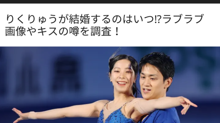 りくりゅうペア熱愛と結婚の真相！胸キュンハグと2026最新関係性