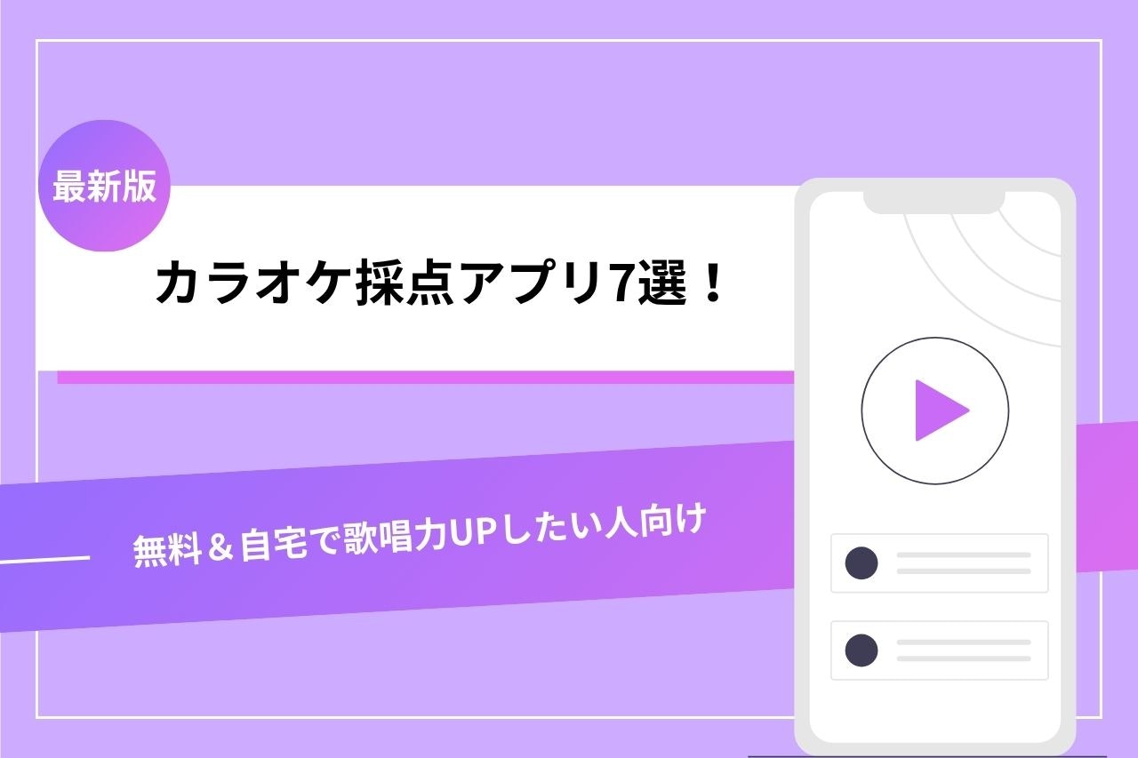 無料カラオケ採点アプリ比較2026！ポケカラとDamの精度検証