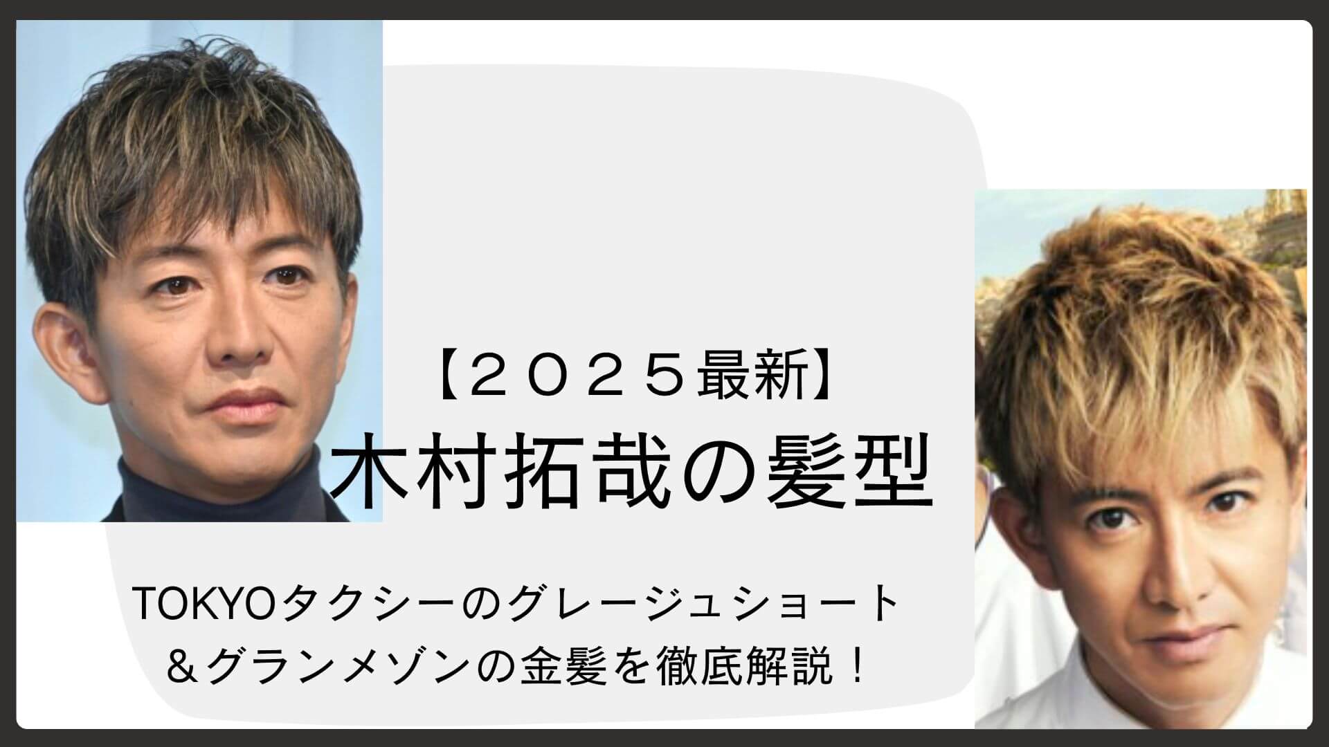 木村拓哉の現在の髪型を徹底解剖！短髪パーマの頼み方と歴代セット術