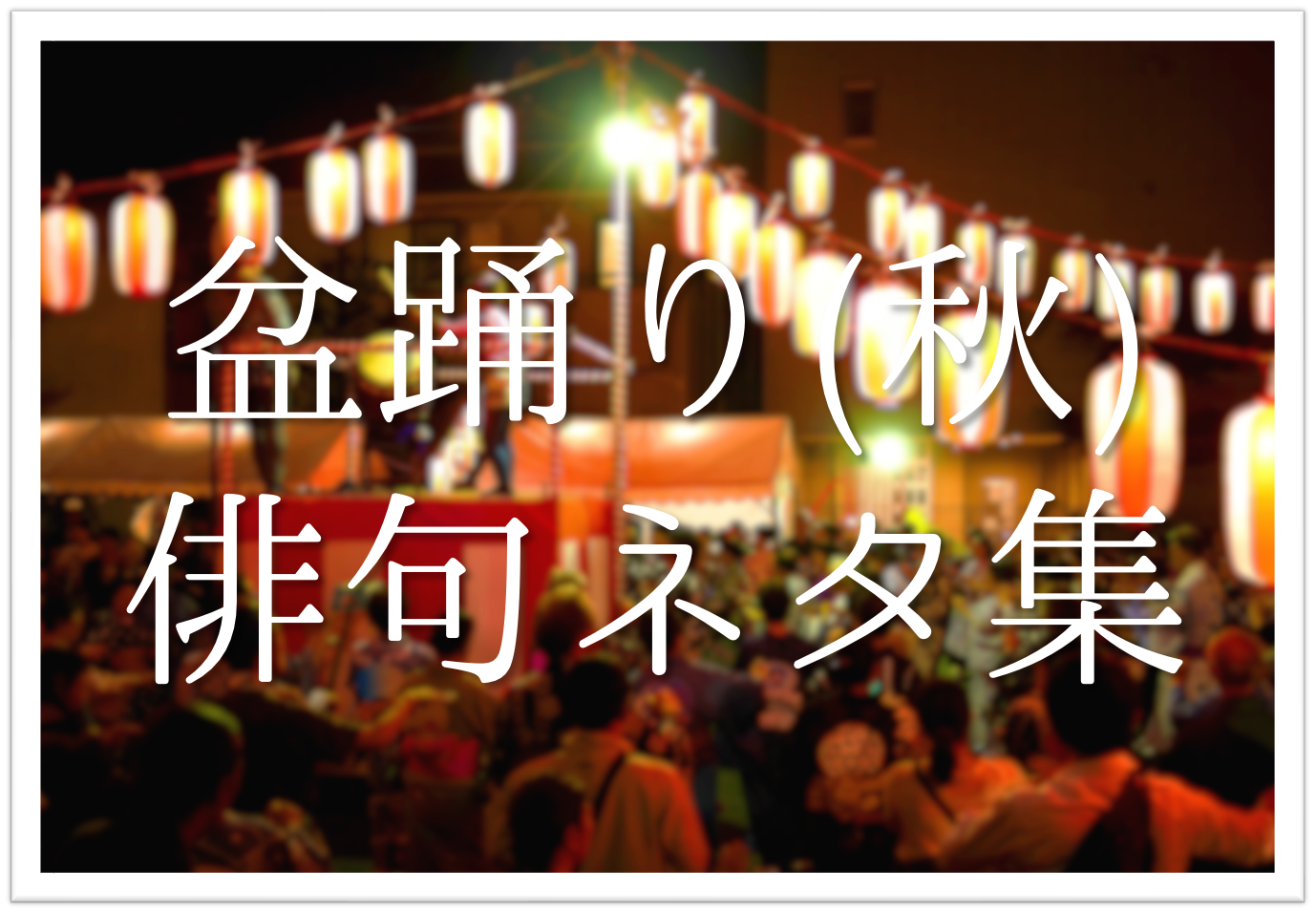 夏祭りの俳句完全ガイド！名作の背景と宿題に役立つ簡単作句術