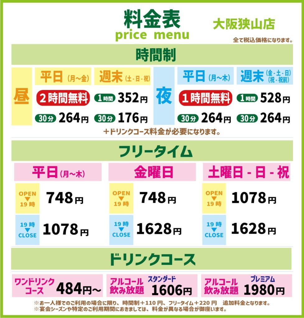 カラオケレインボー狭山の料金とフリータイム！室料半額の裏ワザ徹底解説