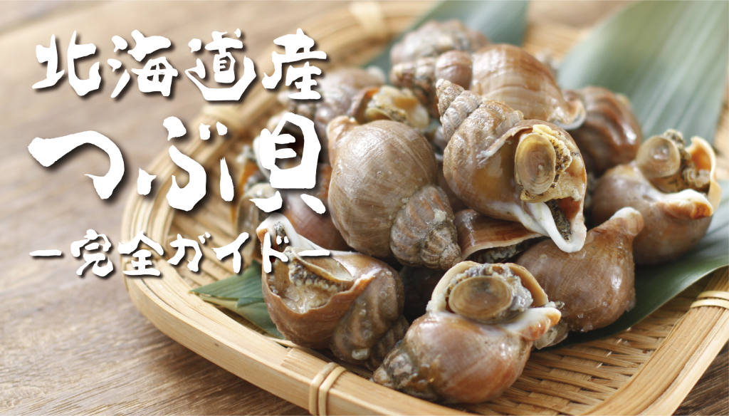 北海道つぶ貝の旬と毒抜き下処理｜真つぶ・青つぶの違いと失敗しない食べ方