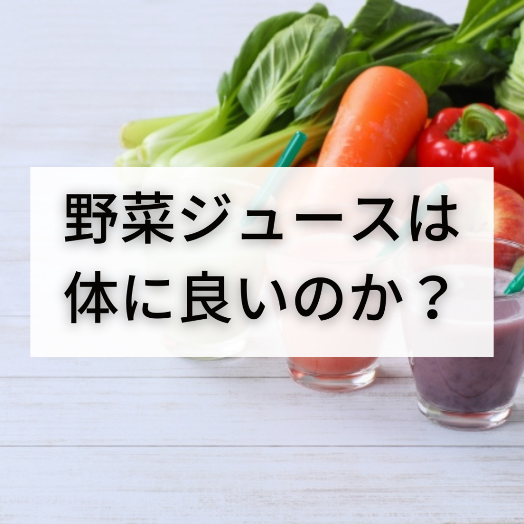 野菜ジュースは体にいいのか？毎朝飲むリスクと効果の真相【2026年最新】