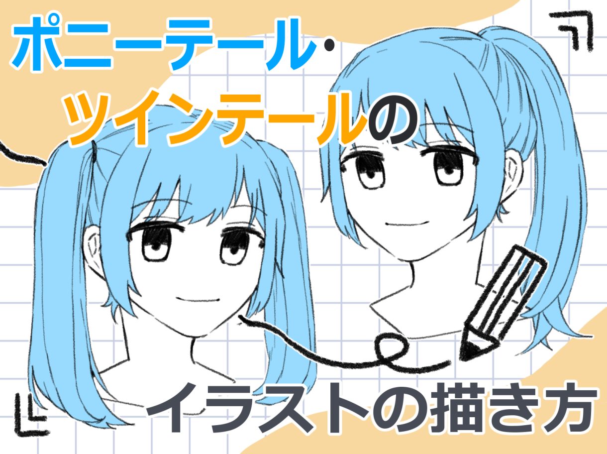 ツインテールの描き方完全攻略！不自然さを解消する立体感の極意