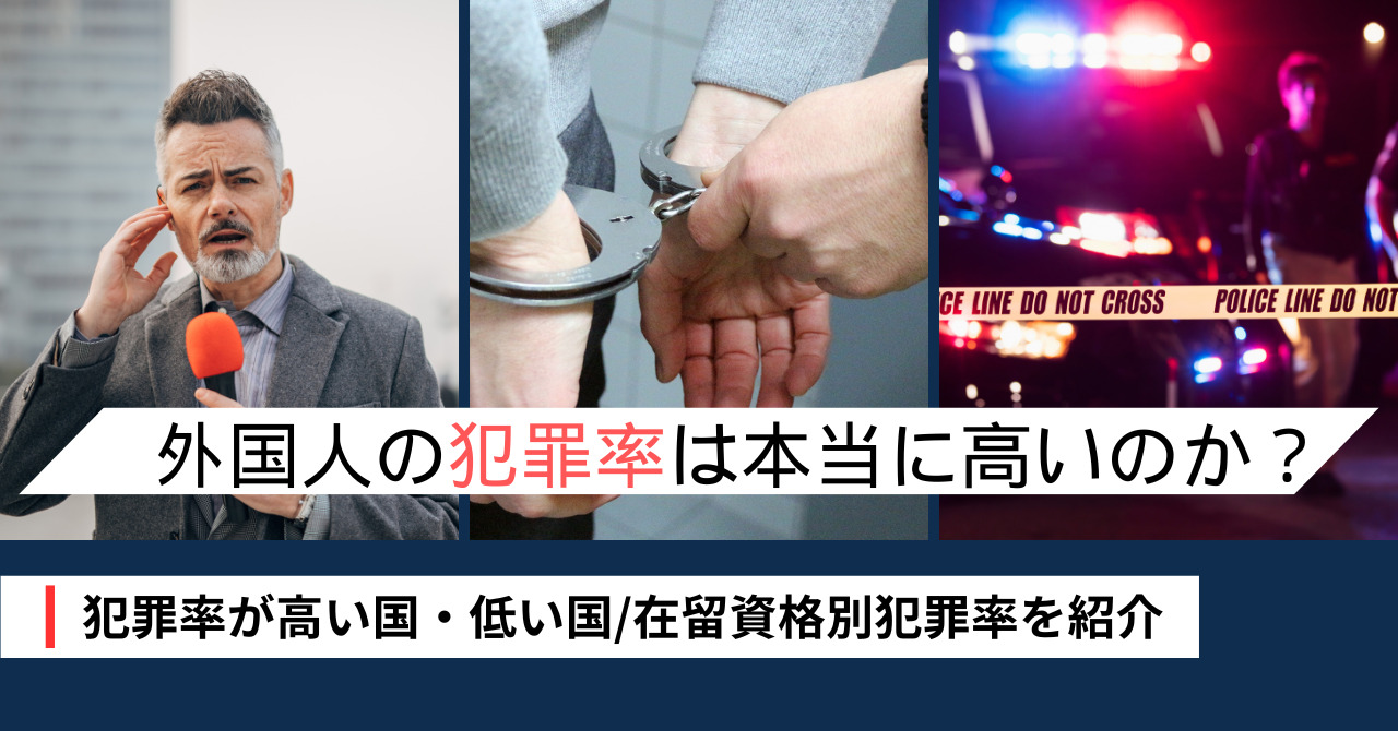 外国人による性犯罪の実態とは？警察庁統計と法改正から読み解く真相