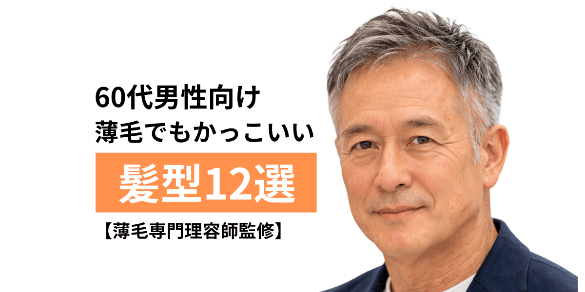 なぜ魅力的？かっこいい60代男性の共通点と今すぐ試せる若見え術