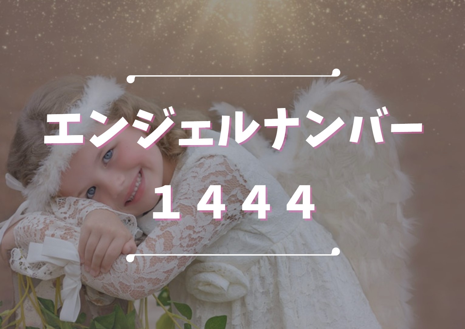 エンジェルナンバー1444の真実｜恋愛・ツインレイ急展開と警告の全貌