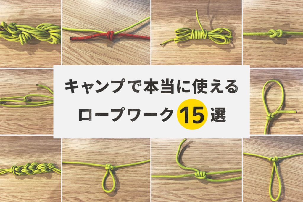 強風でも絶対に緩まない！キャンプで必須のロープ結び方完全ガイド