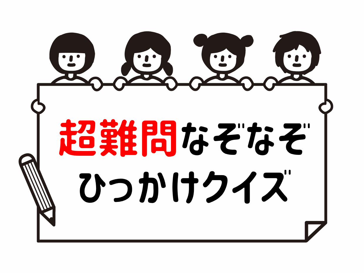 世界一難しいひっかけ問題の罠！正解率1％に騙される脳の盲点を解剖