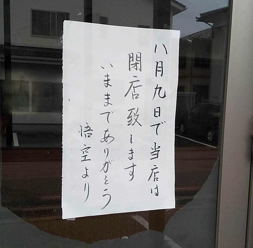 ラーメン悟空の閉店事件は本当？噂の真相と2026年最新の営業状況を徹底解説