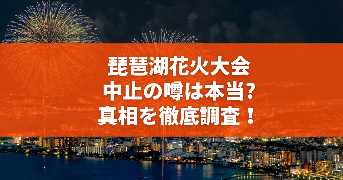 【緊急検証】2026年夏の琵琶湖大花火大会で偽チケット・架空観覧席の被害が急増中！悪質な最新手口と絶対騙されない自衛術