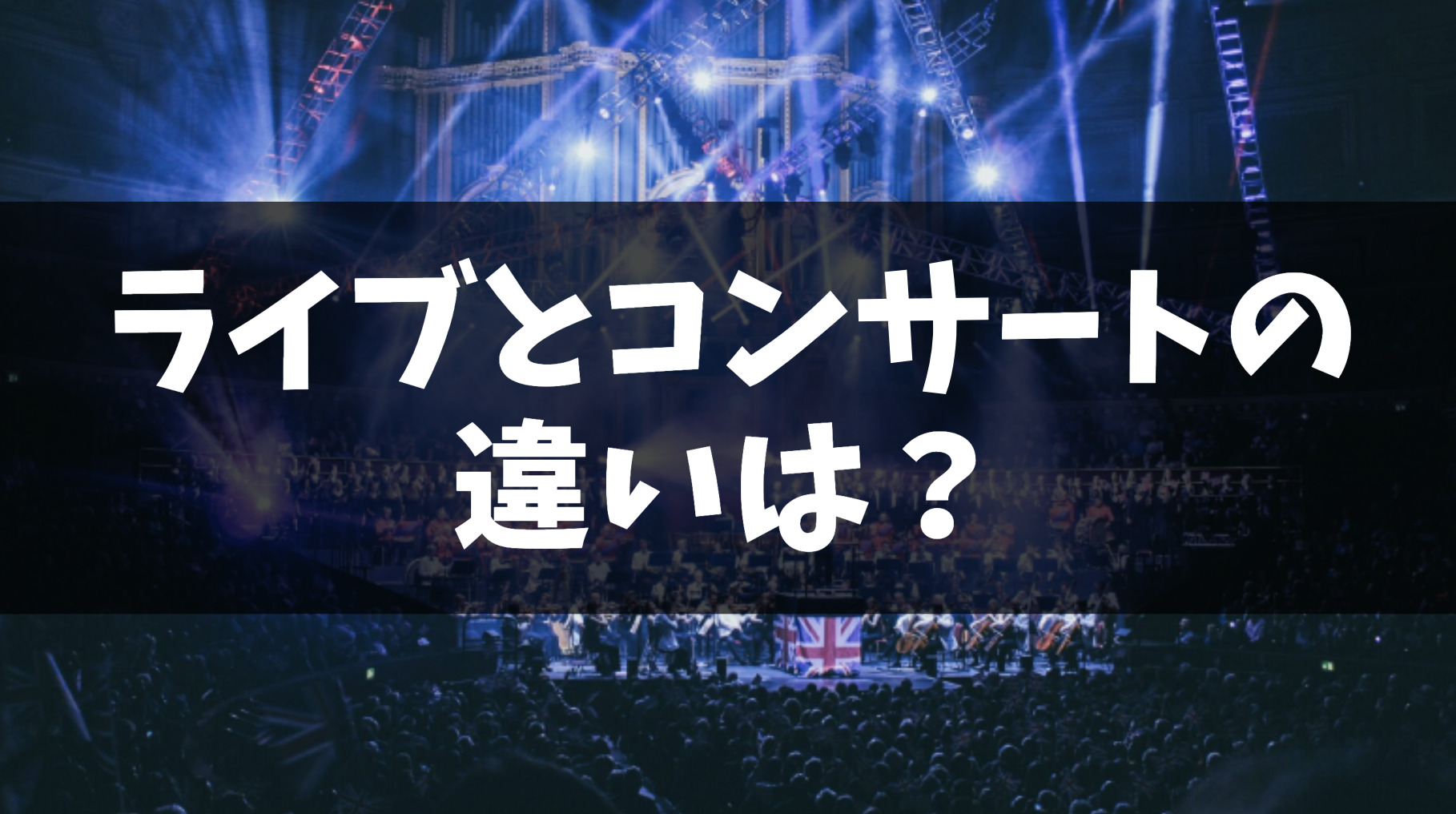 【2026最新】 ライブ と コンサート の 違い 気になる噂と真相 #779