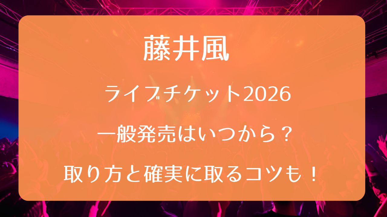 藤井風ライブチケット取り方完全版！2026倍率と当選の極意