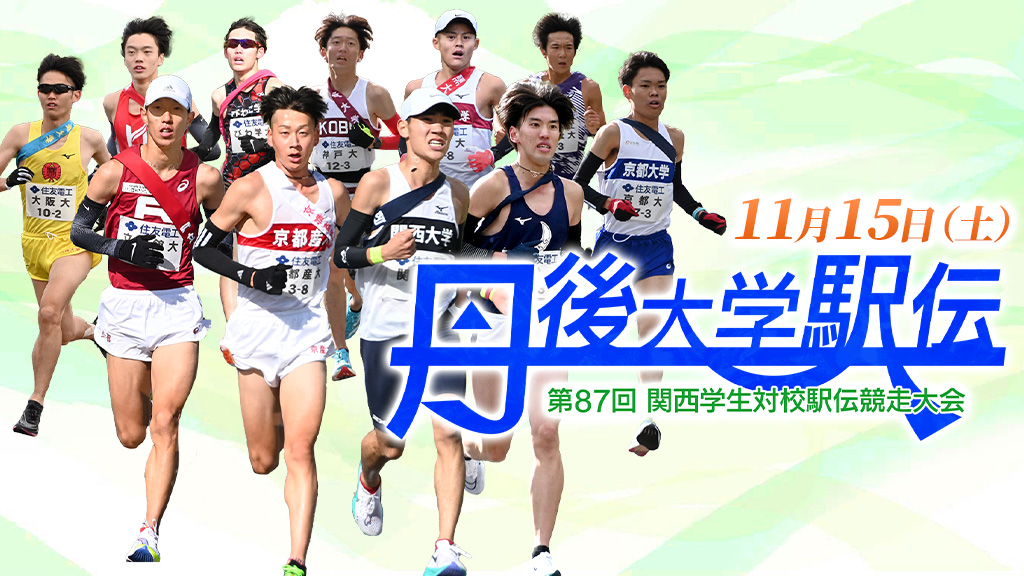 丹後大学駅伝2026速報！関西王座の行方と波乱の区間を徹底解説