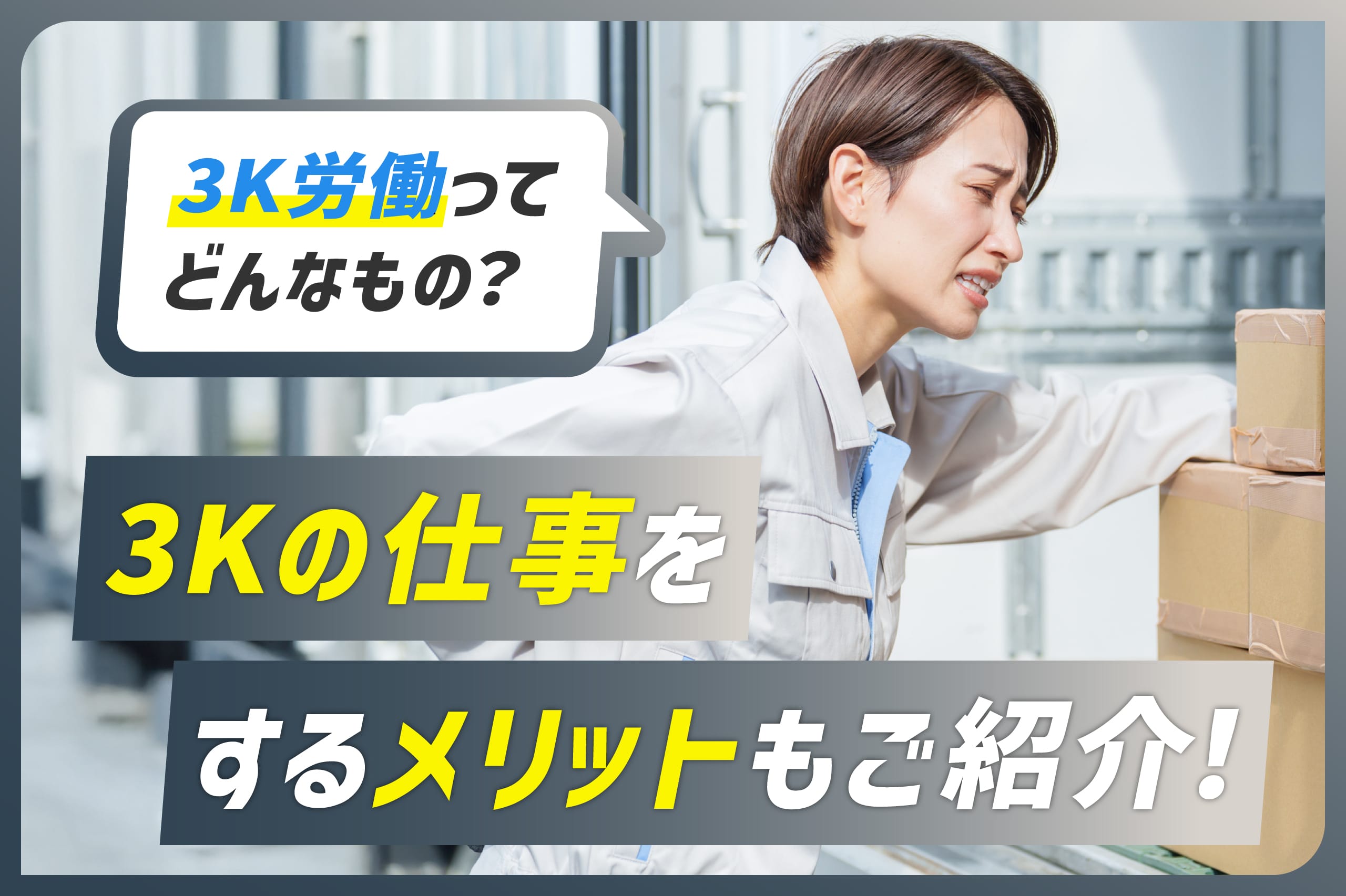 3Kの仕事とは？きつい現実と新3Kの年収・待遇改善を徹底解説