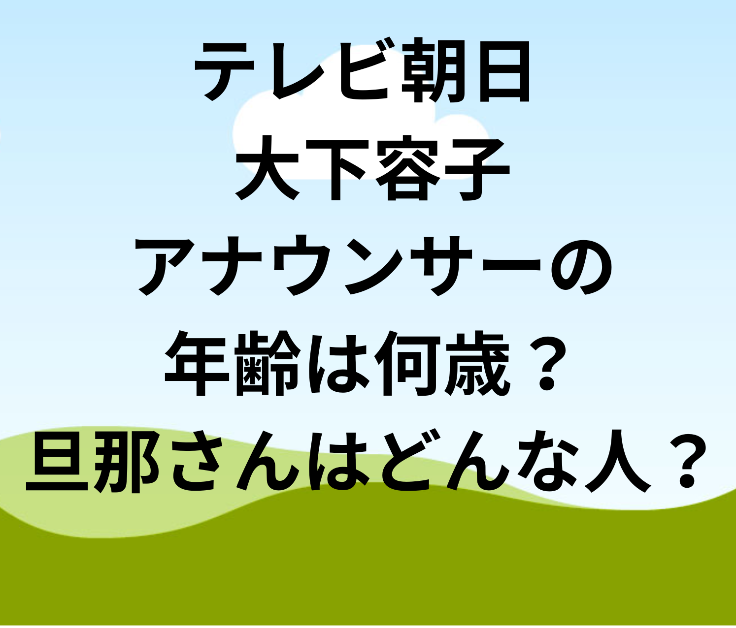 大下容子の夫の噂と独身の真相！役員待遇を掴んだ理由と2026現在