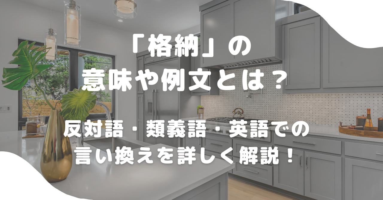 格納の反対語は？展開・放出・取り出しの違いと現場の使い分け徹底解説