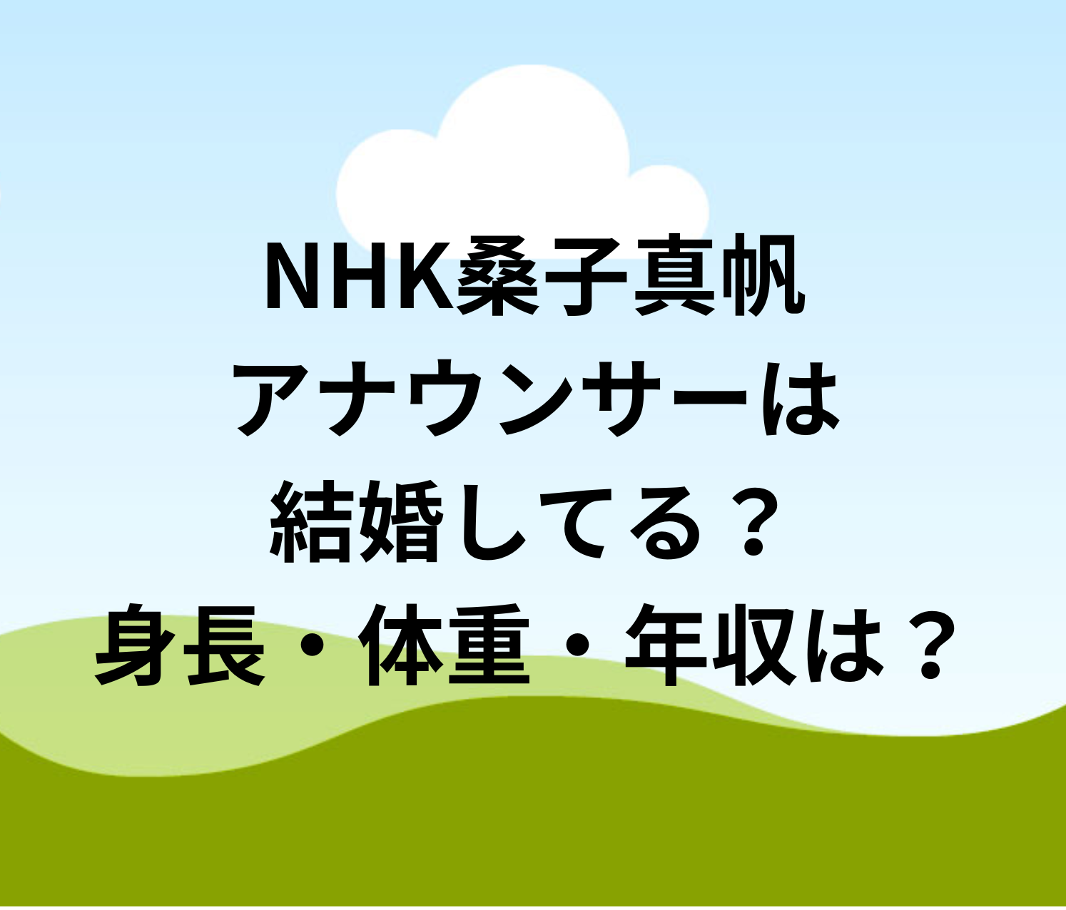 桑子真帆アナの年収はいくら？小澤征悦との格差やNhk給与の真相