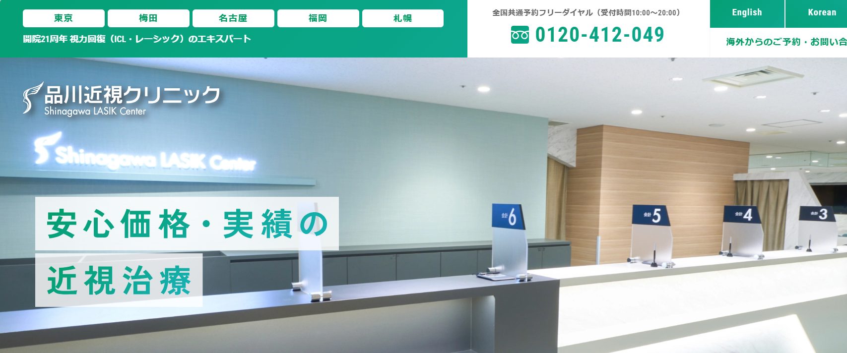 品川近視クリニック札幌院の真相と現在！閉院理由と交通費補助の全貌
