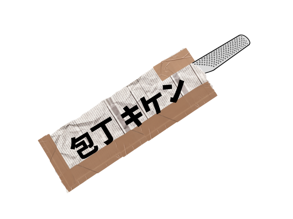 包丁の正しい捨て方完全ガイド！怪我を防ぐ安全な包み方と分別ルール