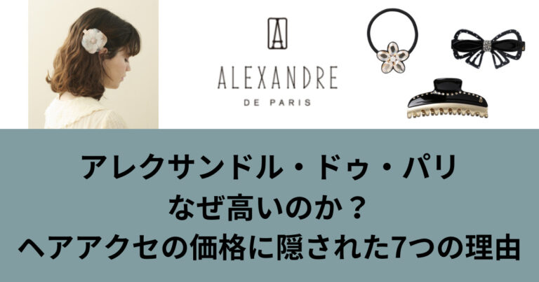 アレクサンドルドゥパリはなぜ高い？数万円でも愛される理由と真の価値