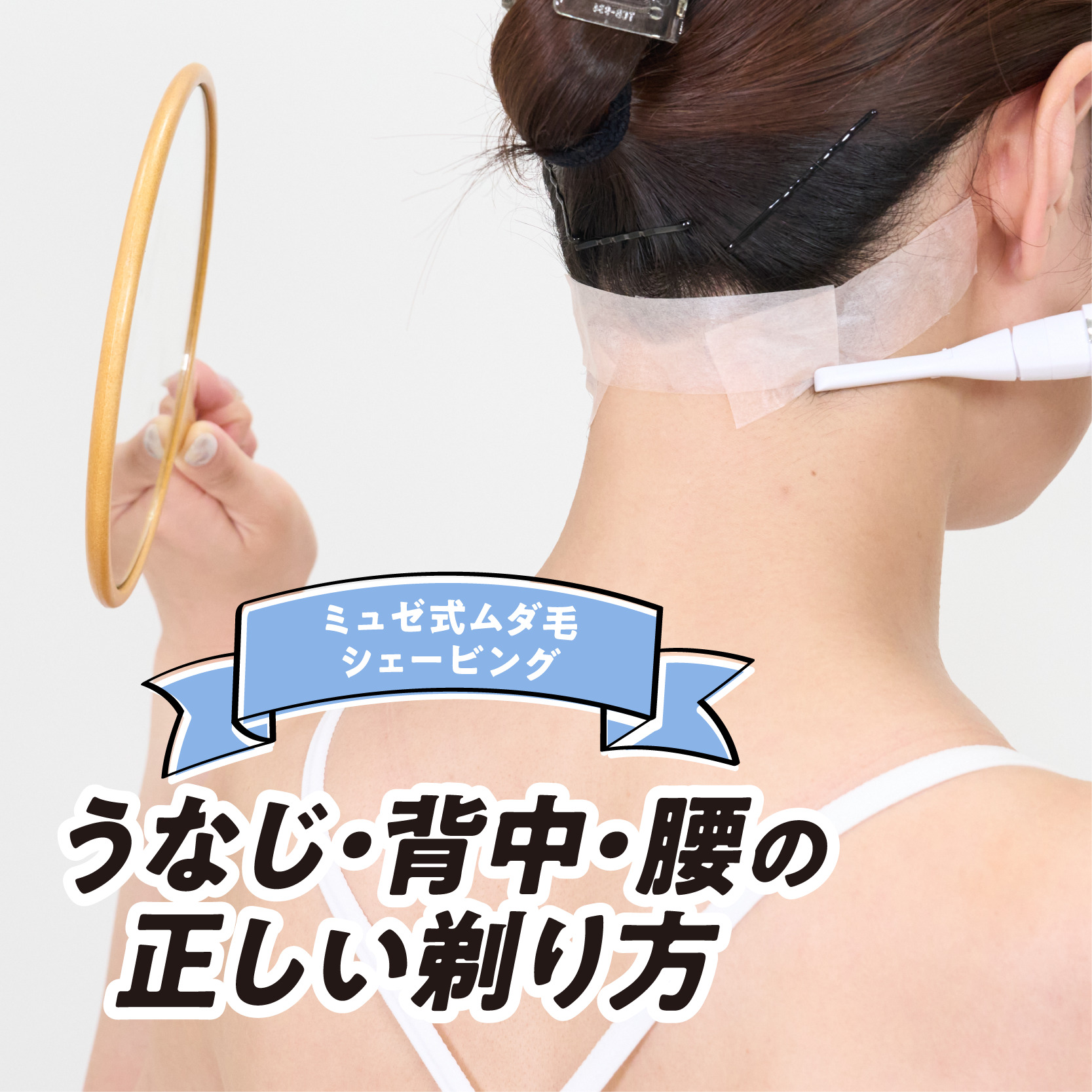 背中の毛の剃り方完全ガイド！手が届かない悩みも一人で解決