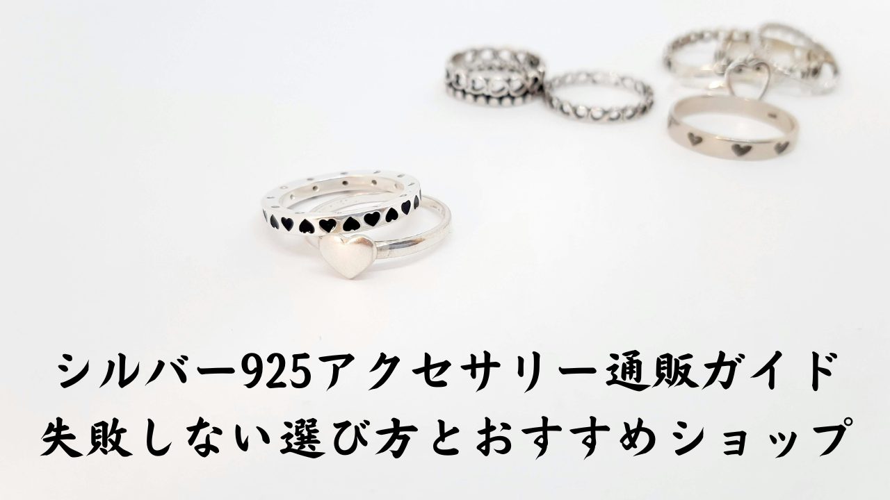 シルバーアクセサリーをピカピカにする方法！黒ずみ劇的復活術