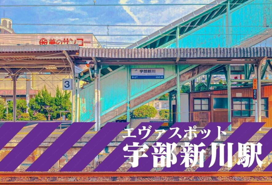 激変する宇部新川駅前の現在！エヴァ聖地と再開発の全貌を徹底取材