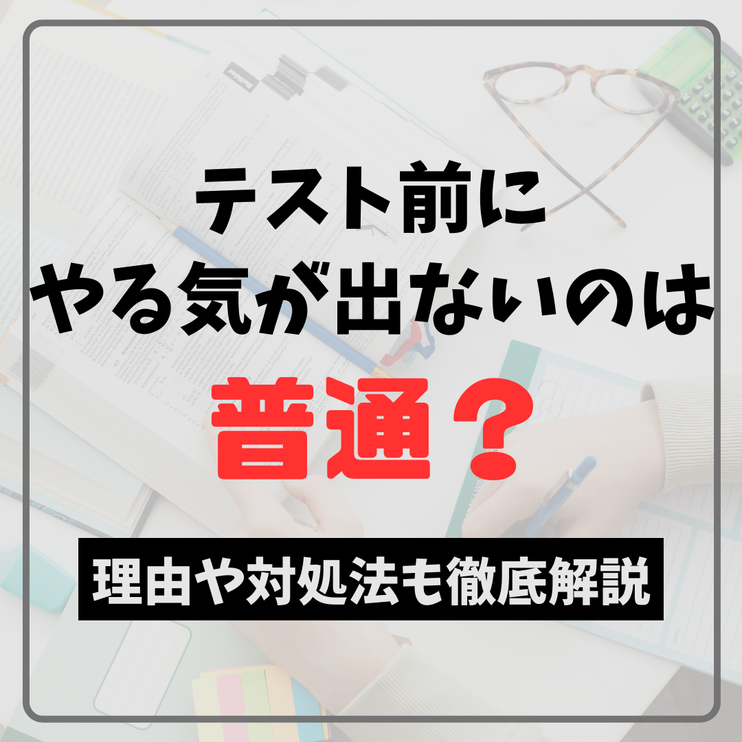 テスト勉強のやる気が出ないのはなぜ？脳科学で判明した1分即効集中法
