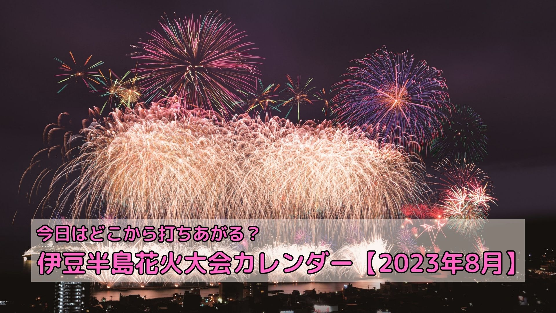 伊豆花火大会2026総力特集｜熱海・伊東の日程と穴場や屋台を徹底解説