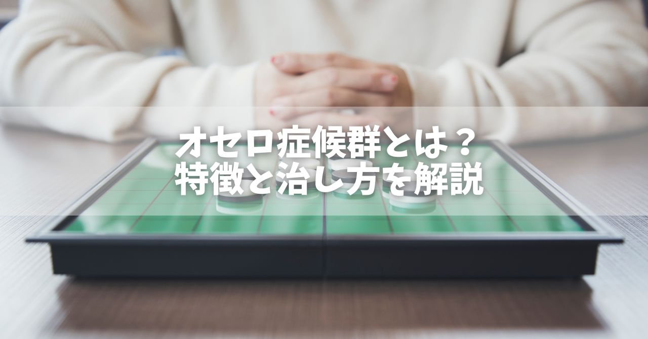 オセロ症候群と噂の芸能人たち｜異常な嫉妬妄想と破局劇の真相