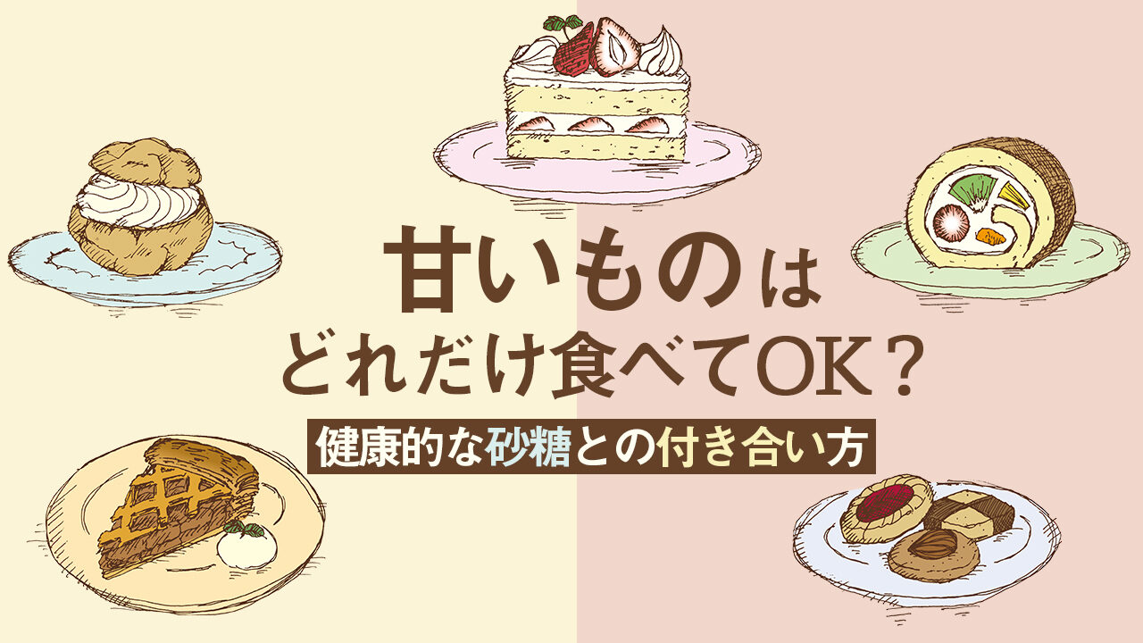 甘いものを食べ過ぎると体はどうなる？眠気の正体と翌日リセット術
