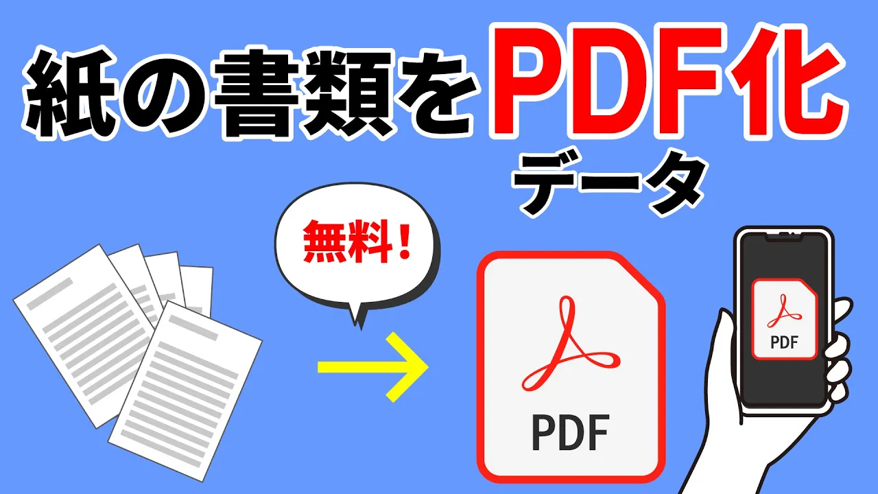 紙をPdfにする方法！スマホ標準機能やコンビニで即電子化する裏ワザ