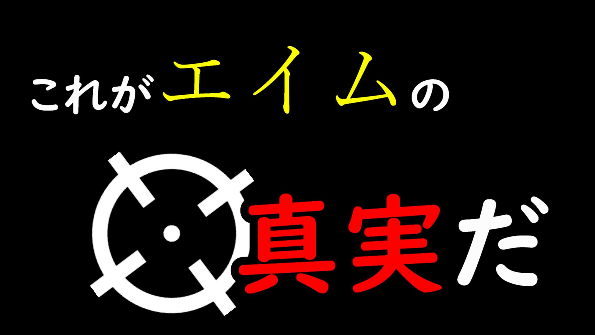 エイムとは？Fps初心者が劇的上達する基本用語と感度設定の極意