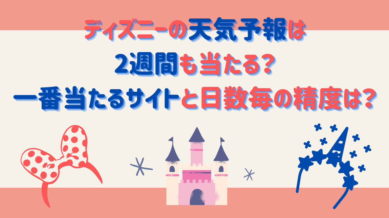 ディズニー天気予報で一番当たるのは？風キャン回避と舞浜最強アプリ
