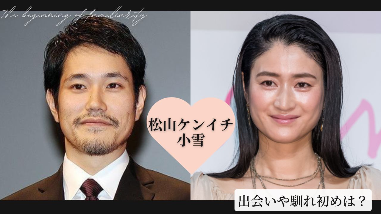 松山ケンイチと小雪の馴れ初め！8歳差猛アタックと現在の二拠点生活