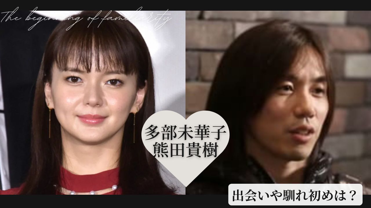 多部未華子の結婚と現在｜夫・熊田貴樹との馴れ初めと子供の真相