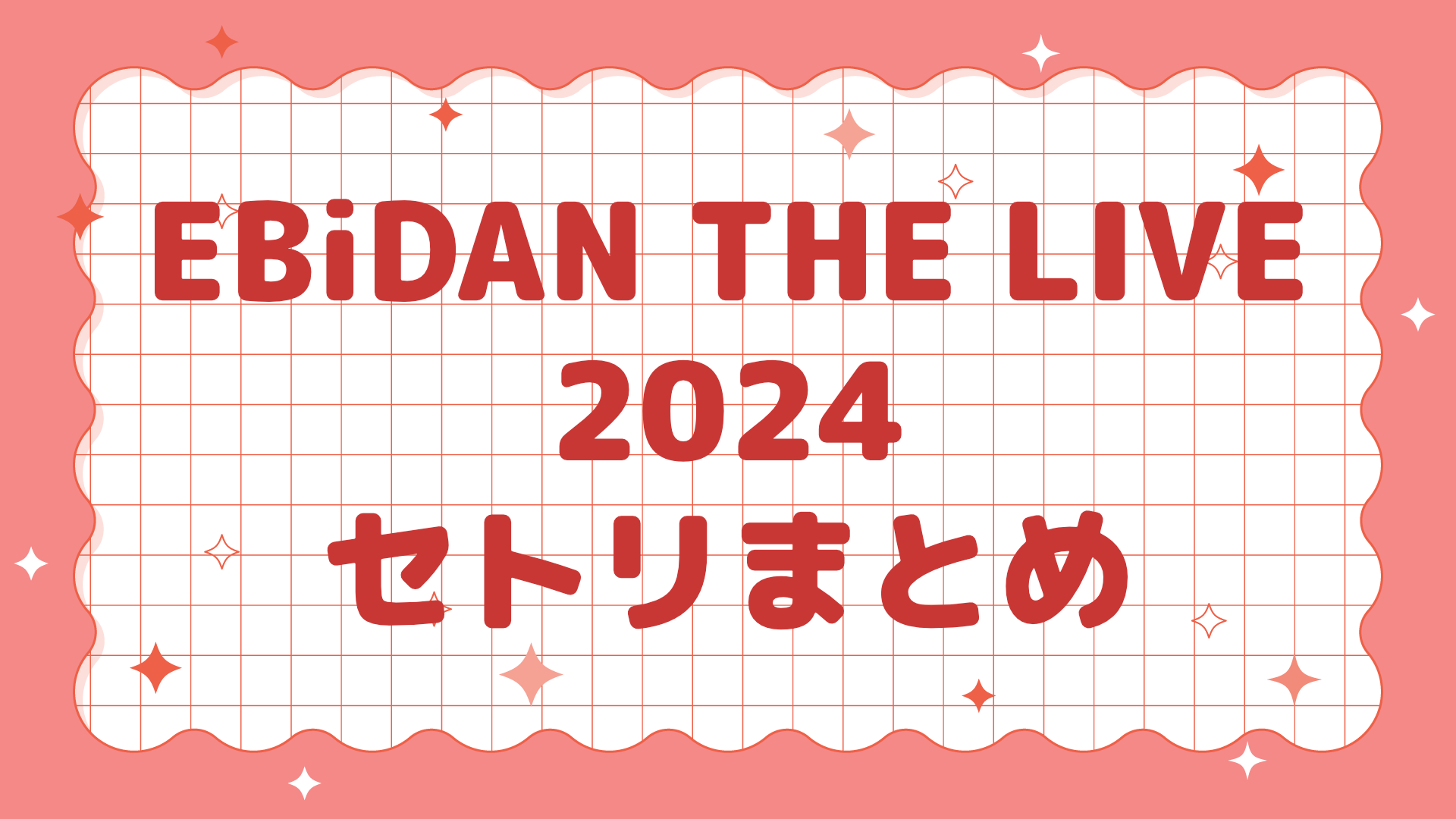 エビライ2026セトリ全曲速報！シャッフルの熱狂と重大発表の真相
