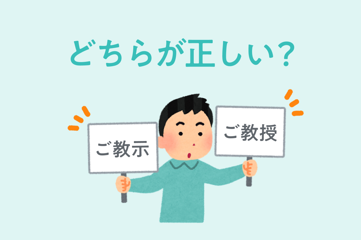 「ご教示」と「ご教授」の違いとは？恥をかかない使い分けとメール例文