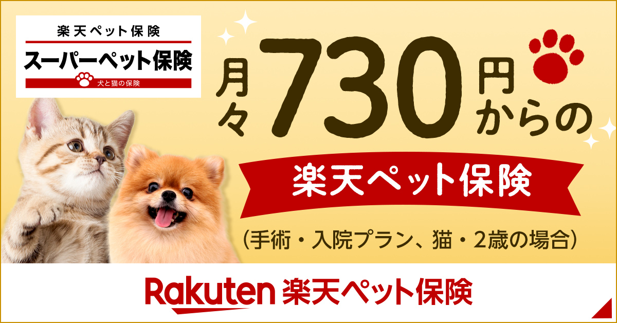 楽天ペット保険は本当に安心？口コミ・保険料と隠れたデメリット検証