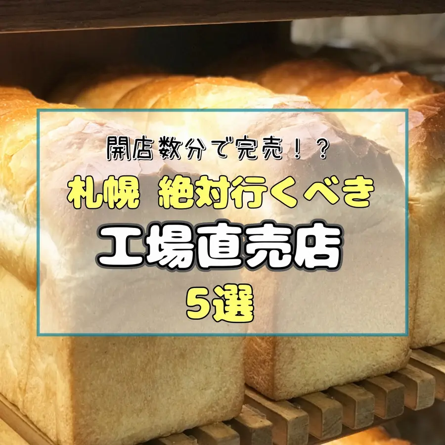 【札幌の工場直売】なぜここまで激安？地元民が熱狂する穴場と安さの真相
