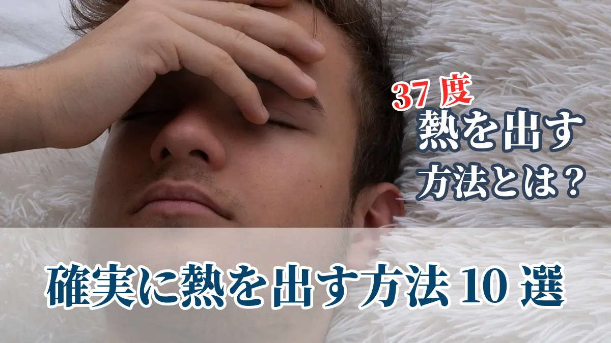 【最新】 熱 を 出す 方法 最新画像・動画まとめ #875