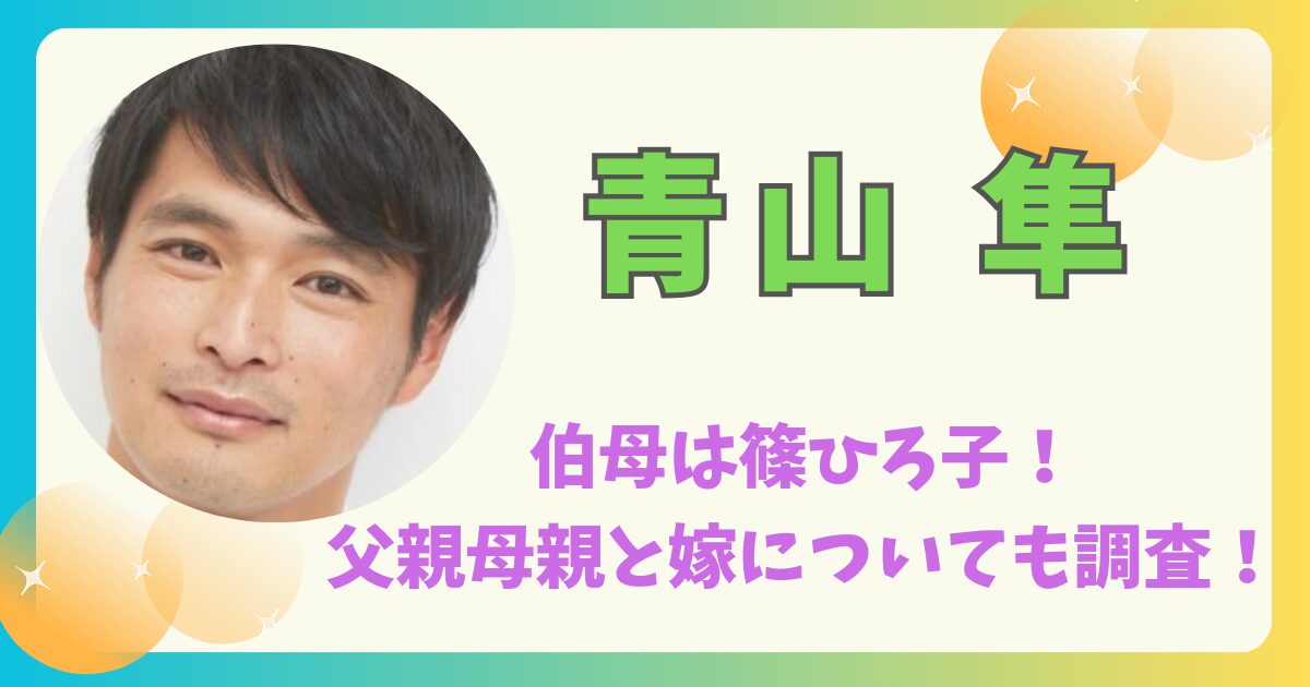 ピッチの熱量を銀幕へ宿す男——元日本代表・青山隼が切り拓く「セカンドキャリア」の真髄と2026年の挑戦