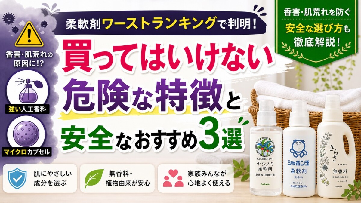 柔軟剤危険ランキングの真相と香害リスク｜安全な選び方【2026最新】