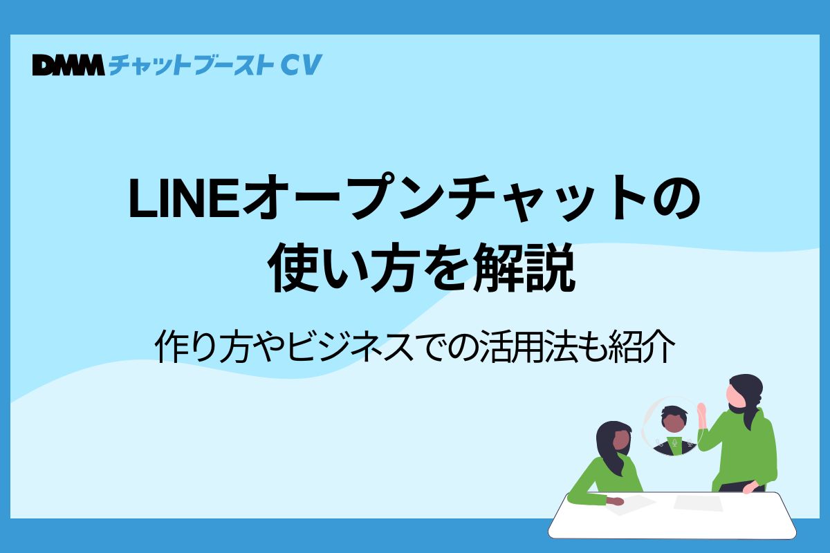 Lineオープンチャットとは？本名バレの真相と危険性・安全な使い方を徹底解説