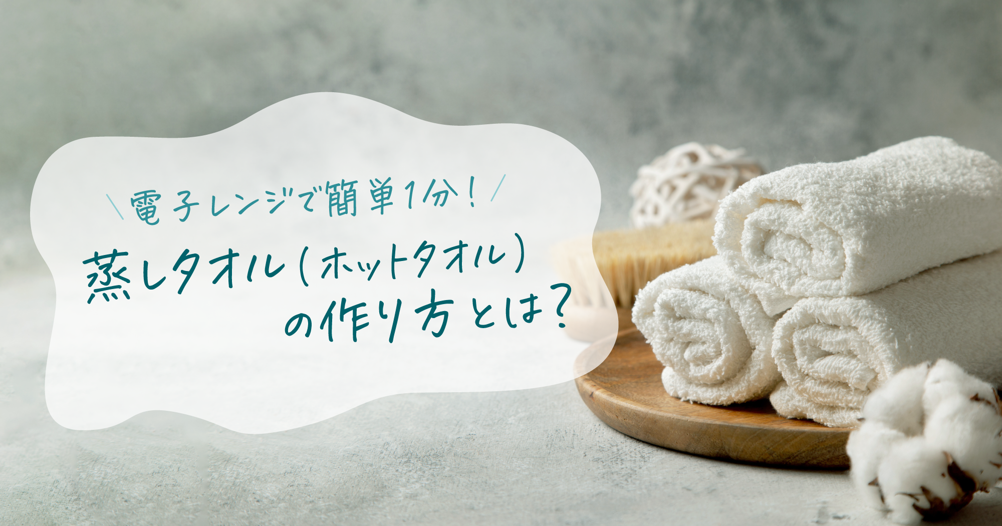 プロ直伝！冷めない蒸しタオルの作り方と劇的美肌効果を徹底検証