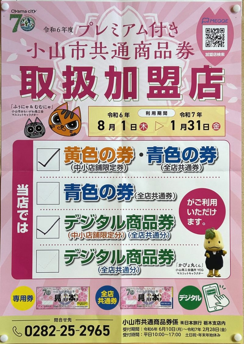 【2026最新】小山市商品券の購入法と使える店・お得なプレミアム率