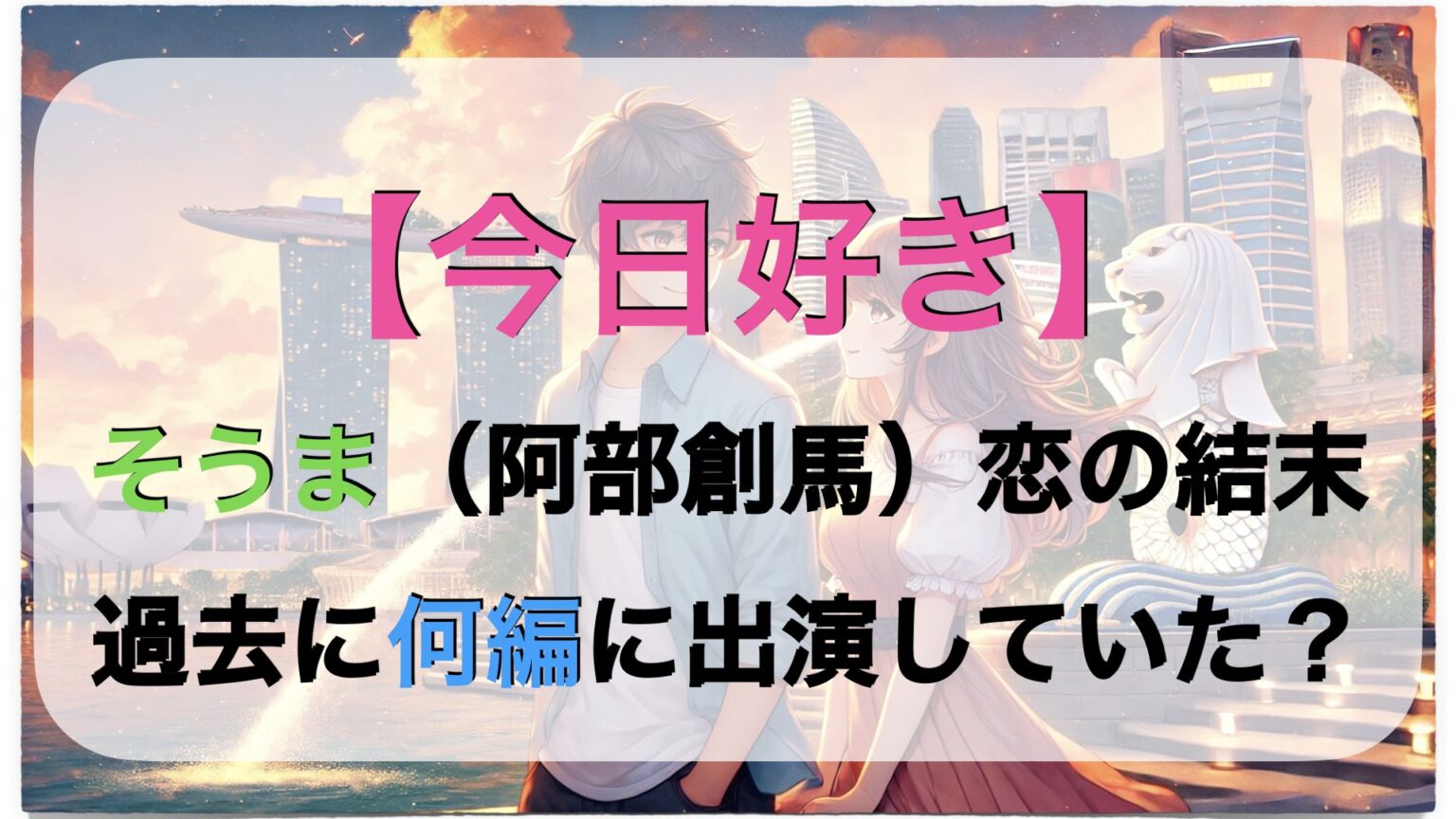 今日好き出演者の現在と噂の真相！歴代人気メンバー＆カップルのその後