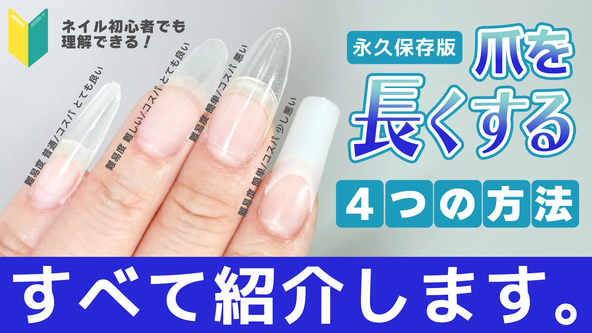 セルフネイル長さ出しは100均で十分？失敗しない手順とプロの本音